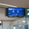 JAL JGC 修行 2017 羽田から成田への移動まさかの飛行機乗り遅れ？