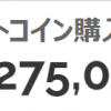 仮想通貨ビットコインが2日で26000円増えました！