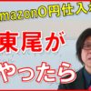 【メルカリ】もし東尾がAmazon0円仕入れ転売を行う場合何を考えるのか？「動画の最後に良いアイデア見つけました！」