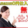 【メルカリ】Amazon0円仕入れ2回目以降も仕入れる方法