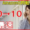 【メルカリ】Amazon0円転売「最速10万資金作る方法」