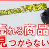 【メルカリ】Amazon0円転売「メルカリで早く売れる商品が見つかりません」