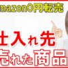 【メルカリ】Amazon0円転売で仕入れた商品の仕入先を見つける方法