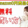 【メルカリ】Amazon0円仕入れ具体的なやり方、商品を無料で貰う方法