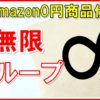 【メルカリ】Amazon0円仕入れ永久的に稼ぎ続けていく方法