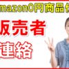 【メルカリ】Amazon0円仕入れ出品者と連絡を取る3つの方法