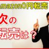 【メルカリ】Amazon0円仕入れの次に儲かる転売は何？