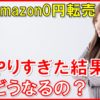 【メルカリ】Amazon0円転売やりすぎた結果がこちら！