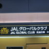 JAL JGC グローバルクラブ 羽田空港発 伊丹空港行き 初体験記録