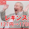 【メルカリ】売れてる「レディース レギンス」を中国仕入れサイトで調べてみた「127円→1700円めちゃくちゃ儲かりそうです！ｗ」