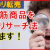 【メルカリ】売れ筋商品を作るリサーチ方法とは！？「初心者が最初に失敗するところです！売れればいいと考えると大失敗するので売りまくりたいなら必見です！」